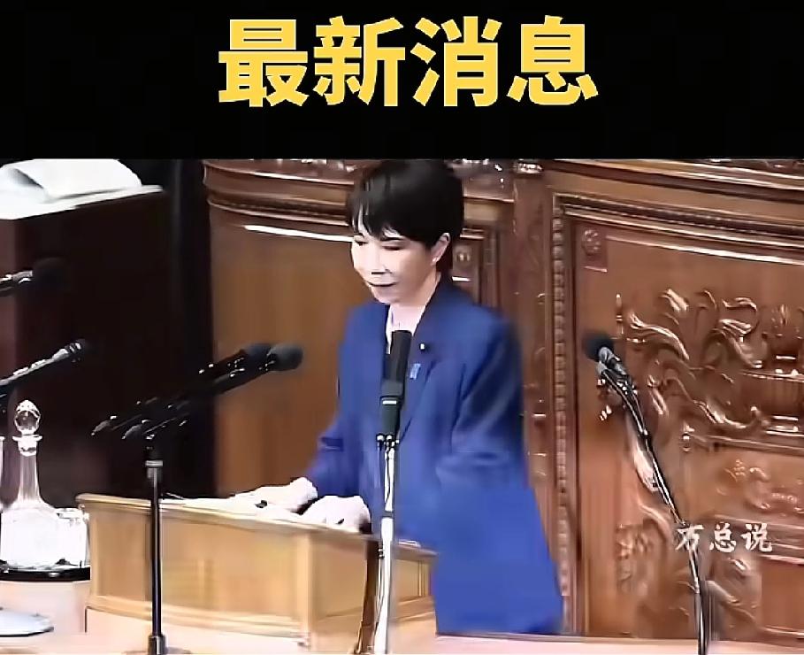 最新消息！
高市早苗会提前下课吗？
日本首相高市早苗被曝光为竞选豪掷8000万日