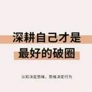 普通人如何破圈？深耕自己才是最好的破圈。

深耕自己，是最好的破圈方式。

“深