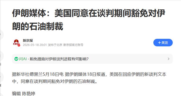 特朗普终于低头了！

5 月 18 日，从伊朗传来消息，特朗普政府同意在美伊谈判