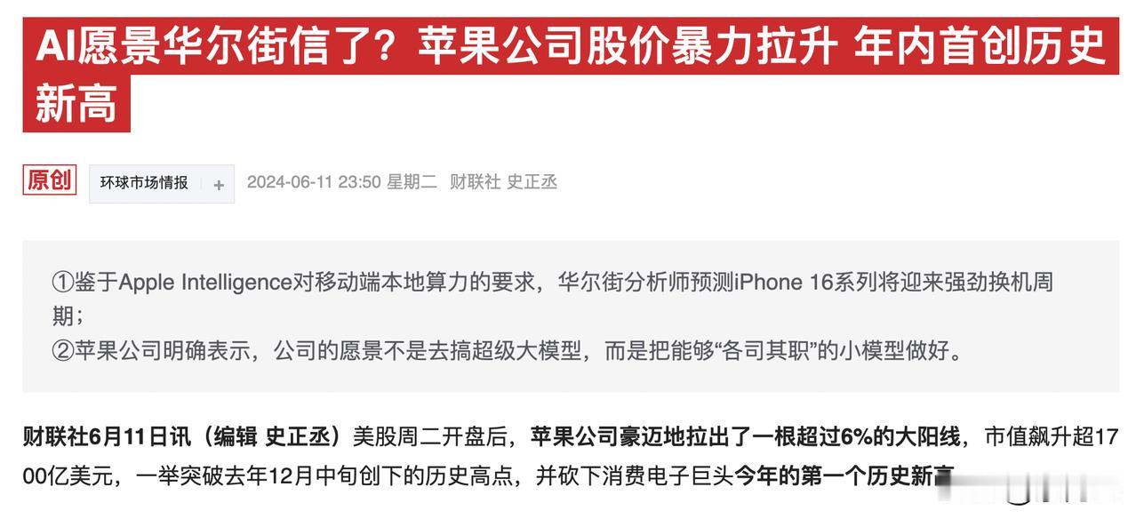 a股估值到底是什么样的？先说个事
全球消费电龙头苹果暴涨6%
华尔街认为苹果16
