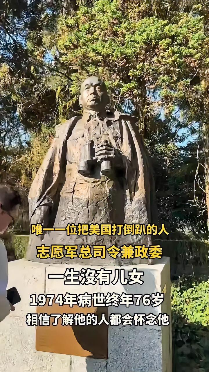 唯一一位把美国打倒趴的人，志愿军总司令兼政委，一生没有儿女，1974年病逝，终年