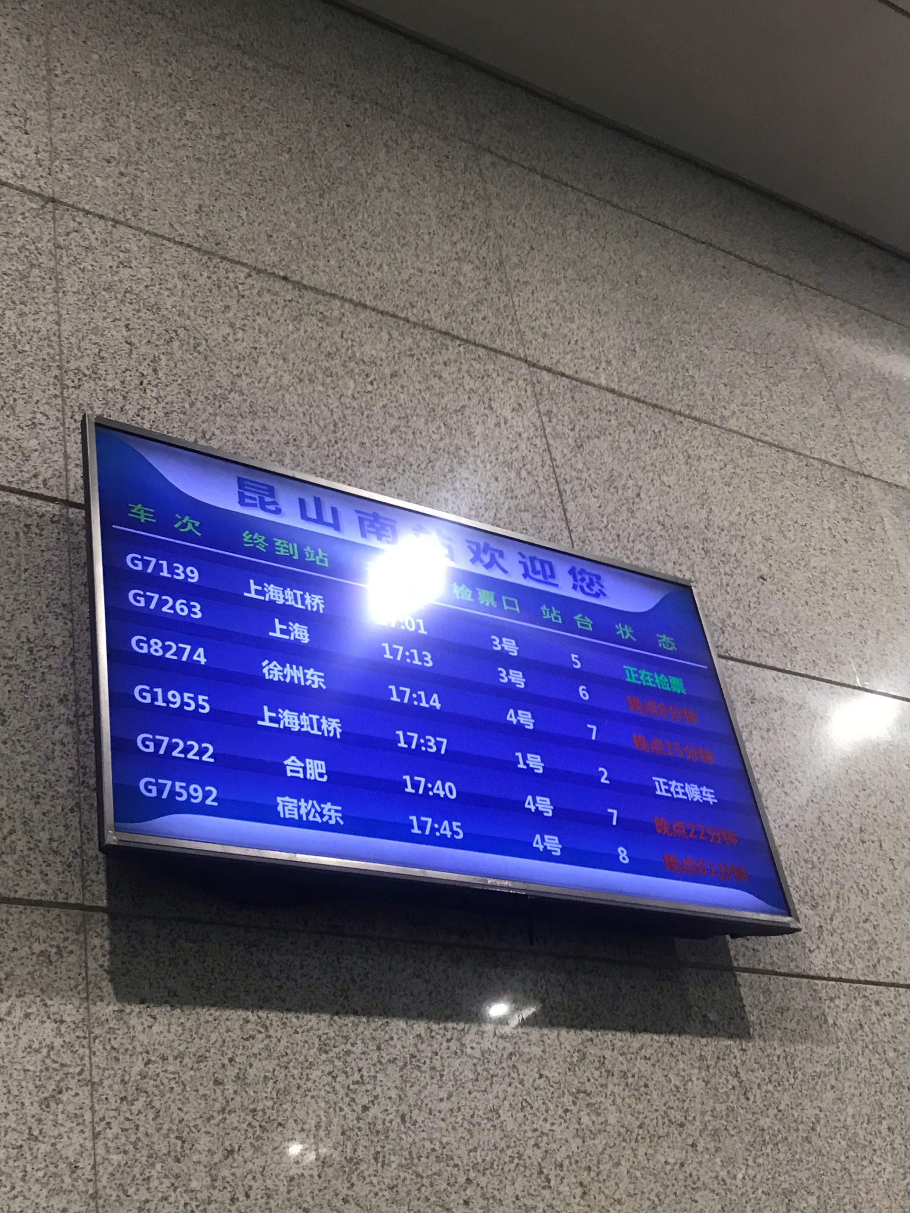 昆山貌似很喜欢我呢晚点61分钟我第二程的车就赶不上了 别的车也没票。。 
