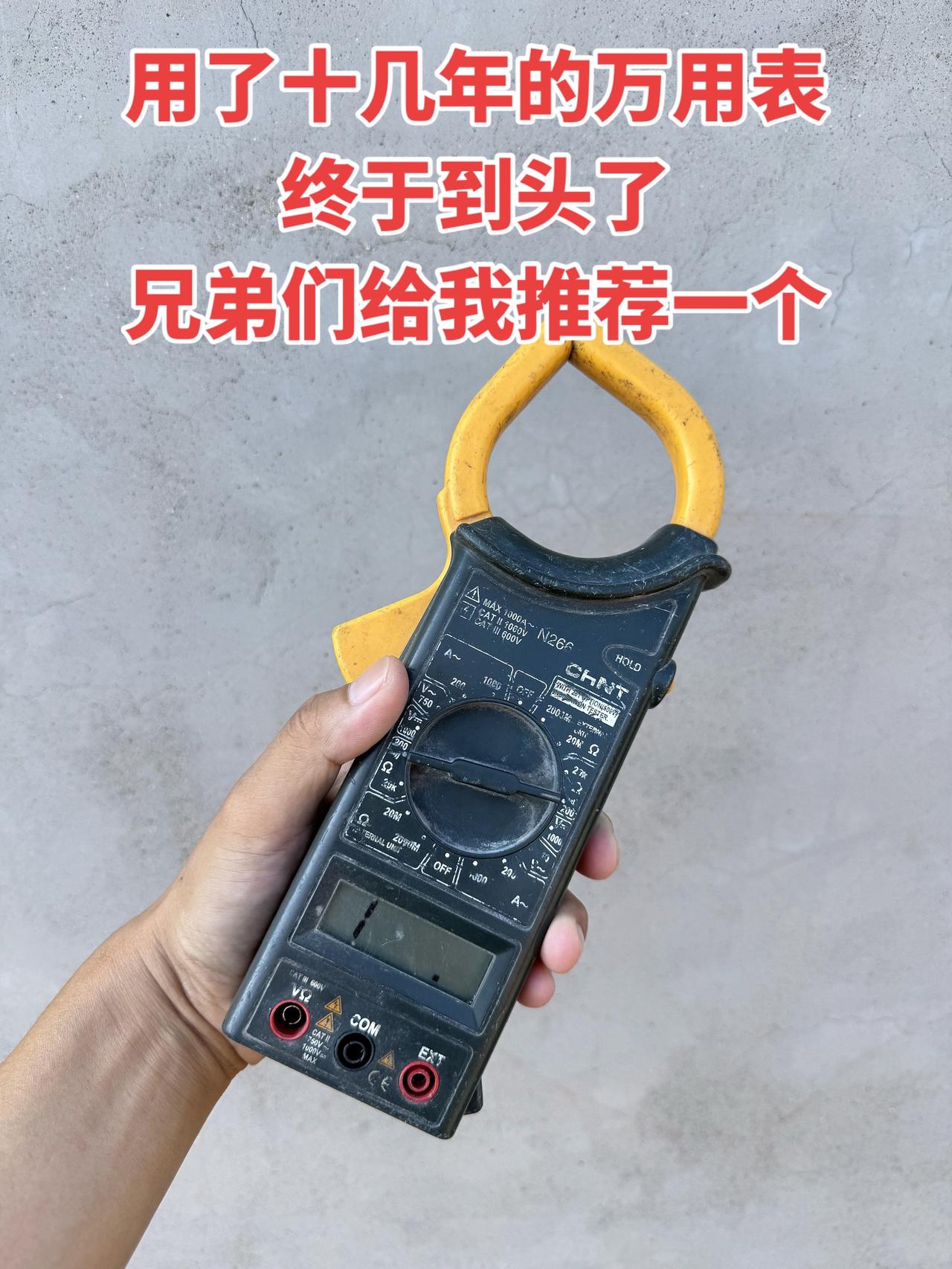 用了十几年的万用表终于到头了，兄弟们给我推荐一个
电工 万用表