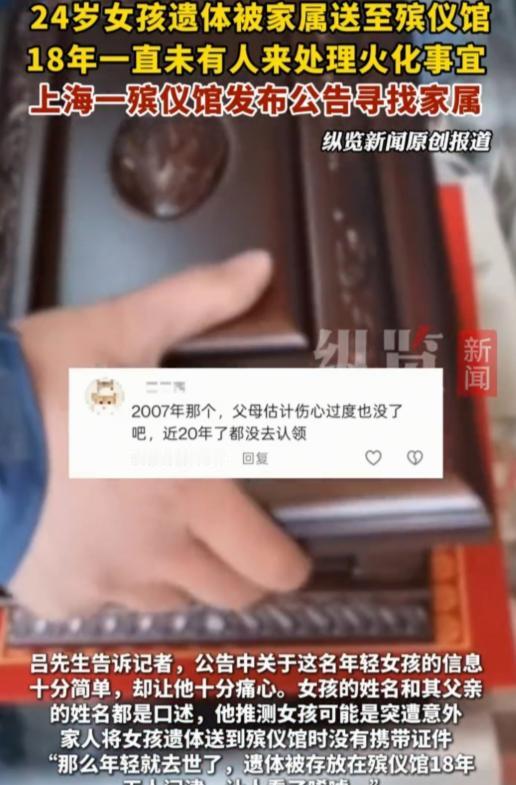 “真的细思极恐！”十八年前花季女子不幸离世，亲属草草将遗体安置在殡仪馆后杳无音讯