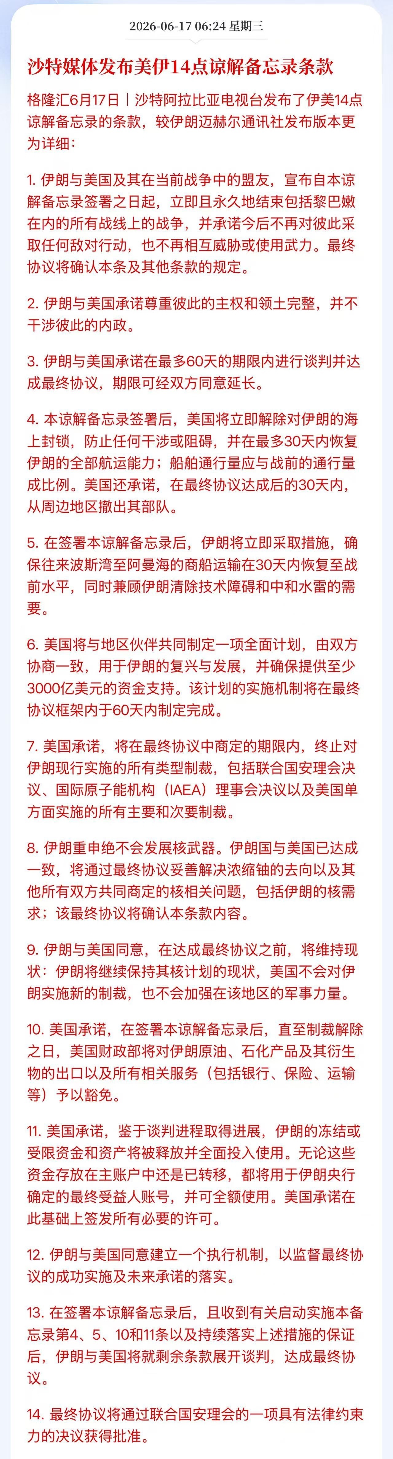 沙特发布更新版的“美以伊14条停战条款”，相比此前伊朗发布的更“公平”了一些！当