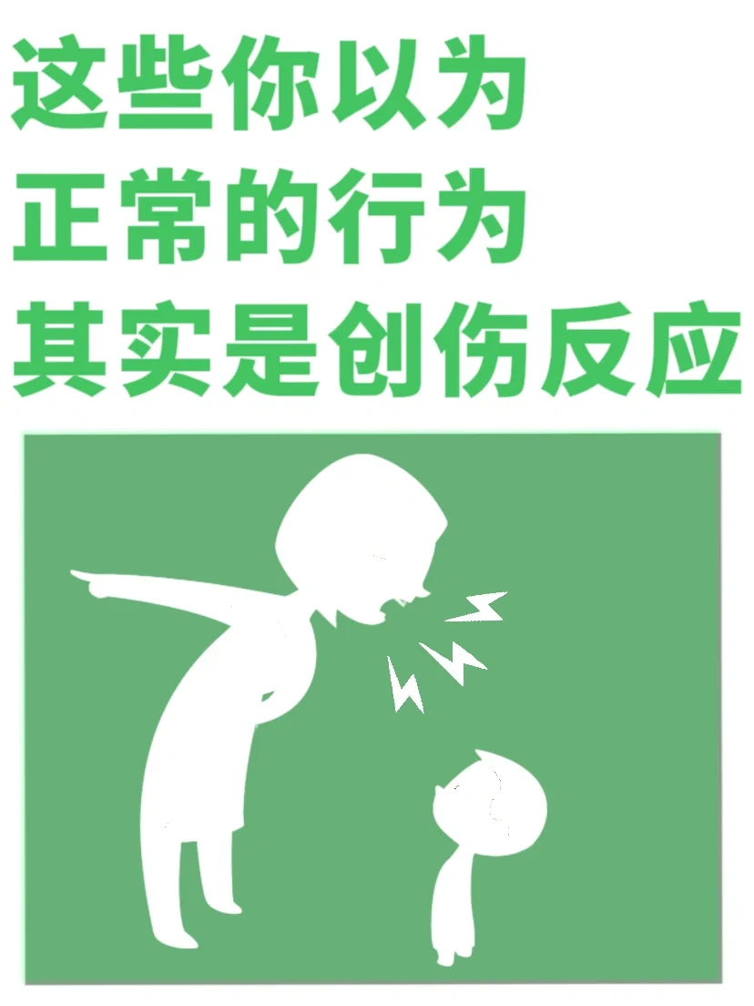 这些你以为正常的行为，其实是创伤反应