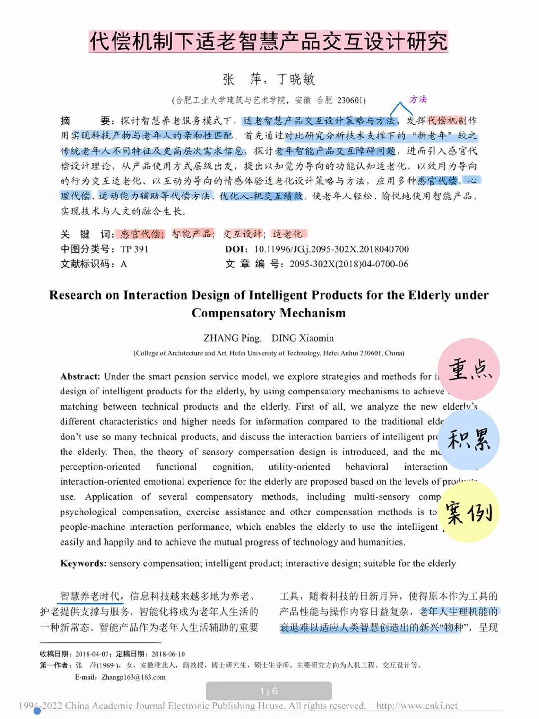 论文带读｜ 代偿机制下适老智慧交互产品研究