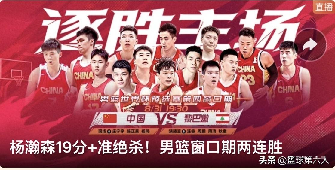 终场战报｜极限鏖战！中国男篮险胜黎巴嫩，拿下出线关键胜利

北京时间8月31日晚