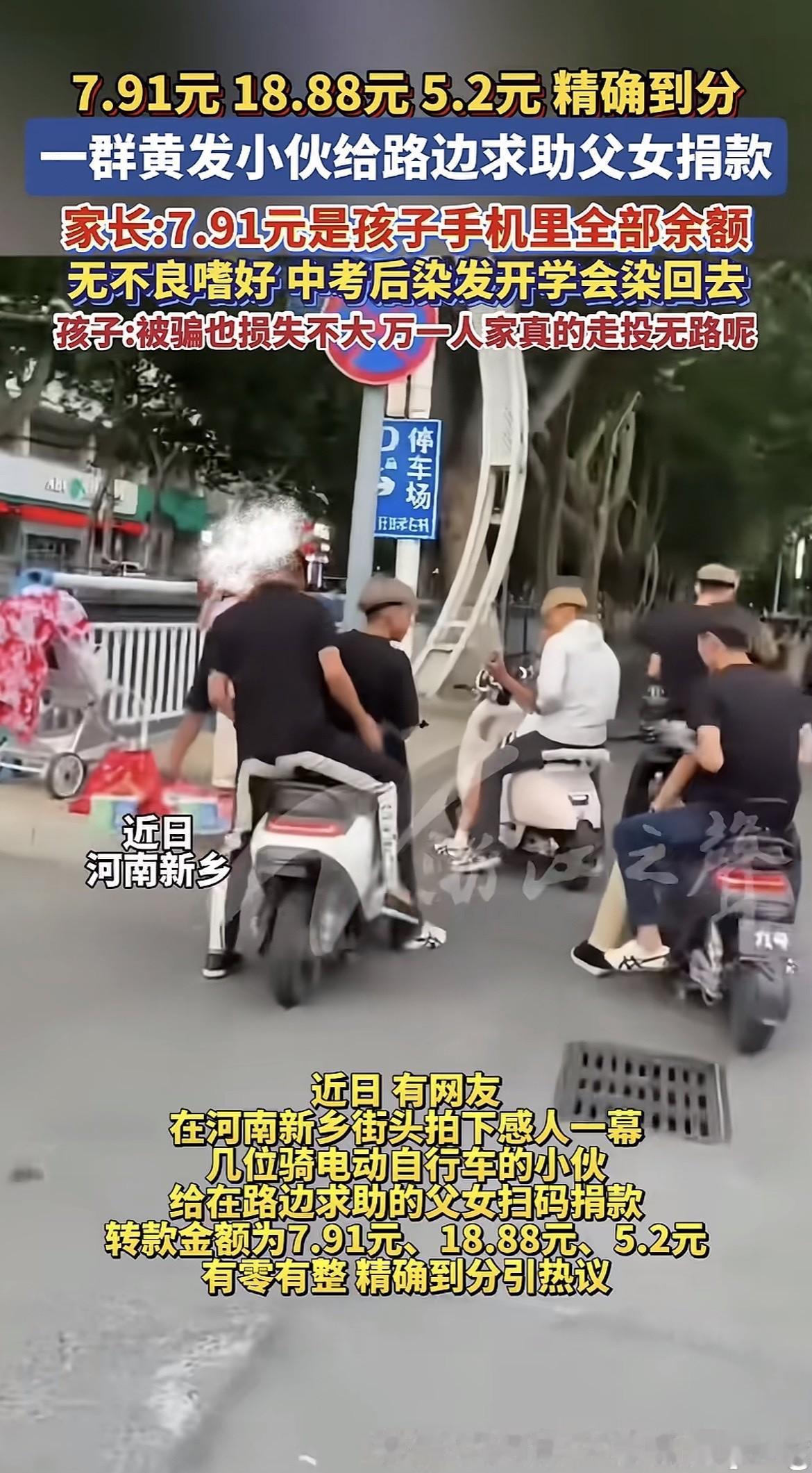 河南新乡，几个染黄毛的半大孩子，骑车路过，看见一个男的带个小孩蹲路边啃干馒头，连