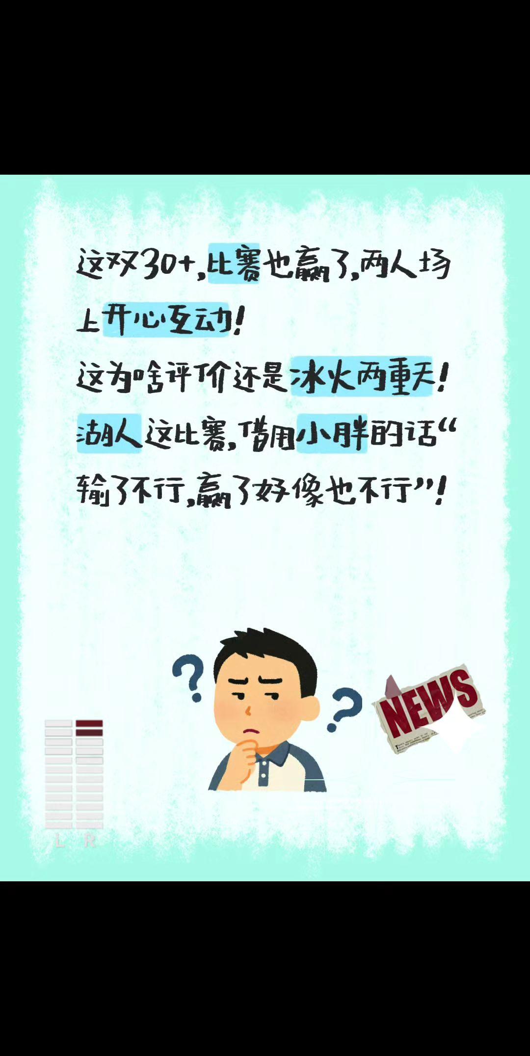 这双30+，比赛也赢了，两人场上开心互动！
这为啥评价还是冰火两重天！
湖人这比