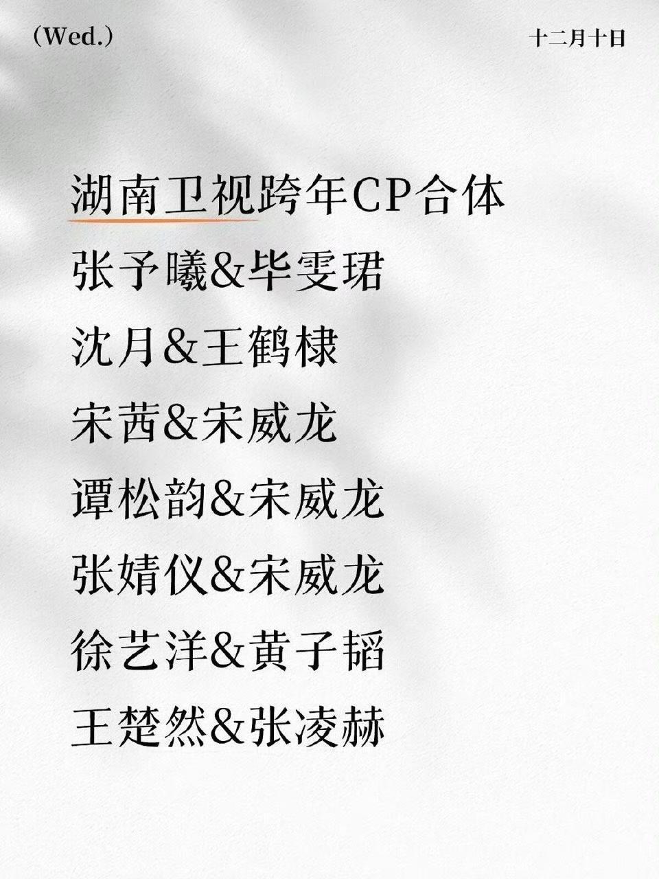 湖南卫视跨年5对CP将合体
有你期待的吗？