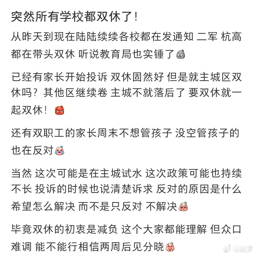 突然所有学校都双休了 家长自己想想啊，早上6点起床一直开始读书做作业到晚上10点