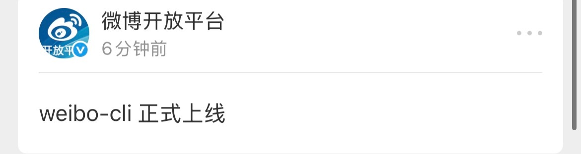 家境贫寒导致我不能用weibo-cli。 