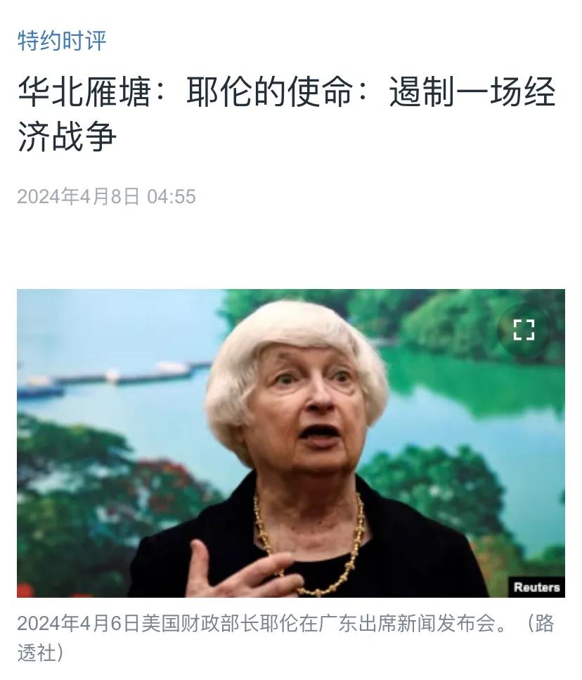 美国中文媒体今天（4月8日）报道：“耶伦的使命：遏制一场经济战争。……既然是战争