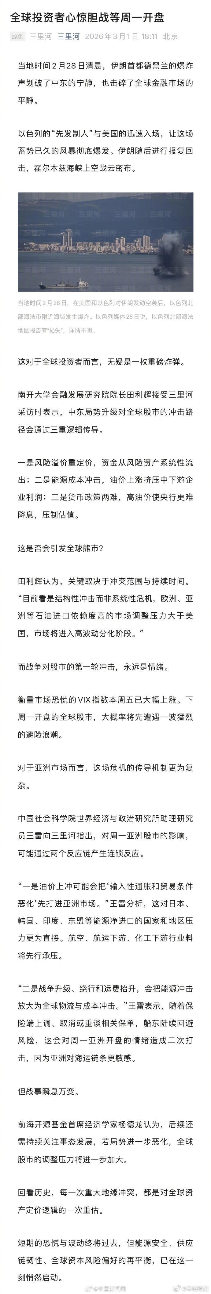 【#全球投资者心惊胆战等周一开盘#】当地时间2月28日清晨，伊朗首都德黑兰的爆炸