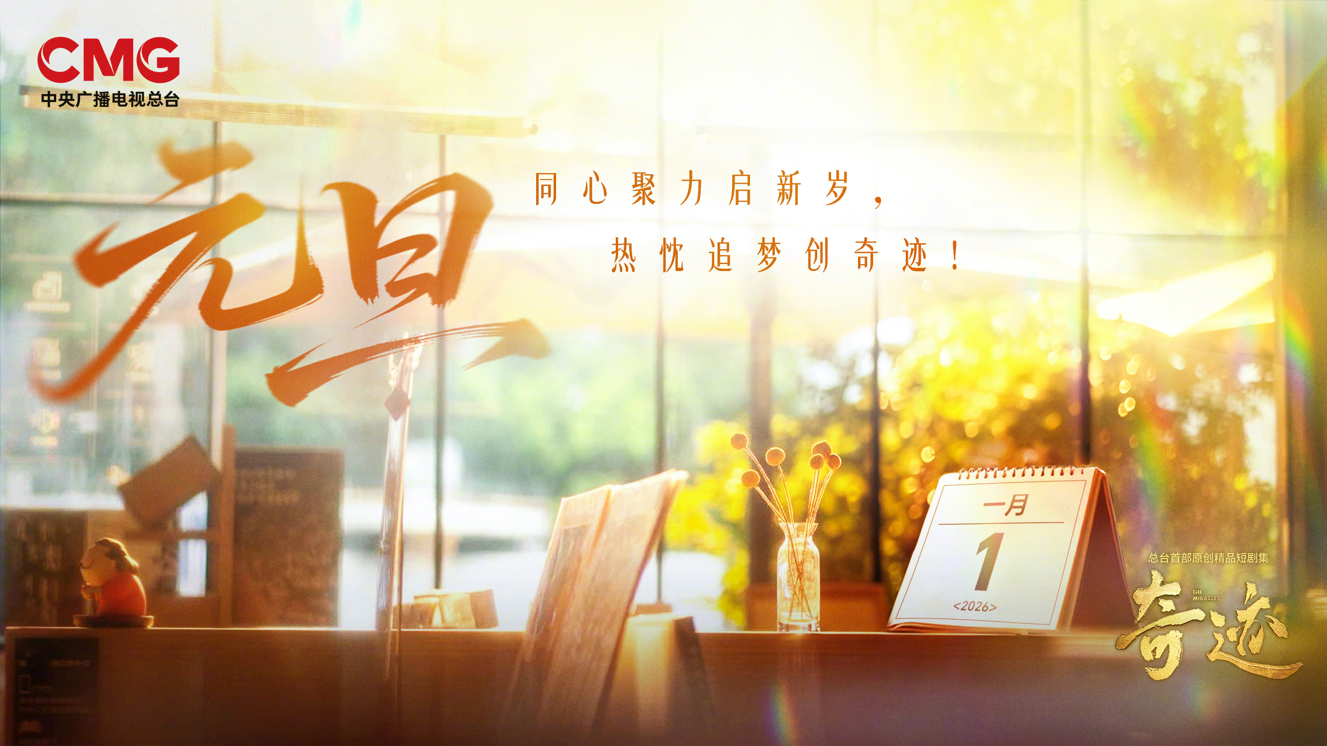 #总台短剧集奇迹元旦海报# 时光荏苒，追梦不停！每一次默默地坚持，终将化作梦想的