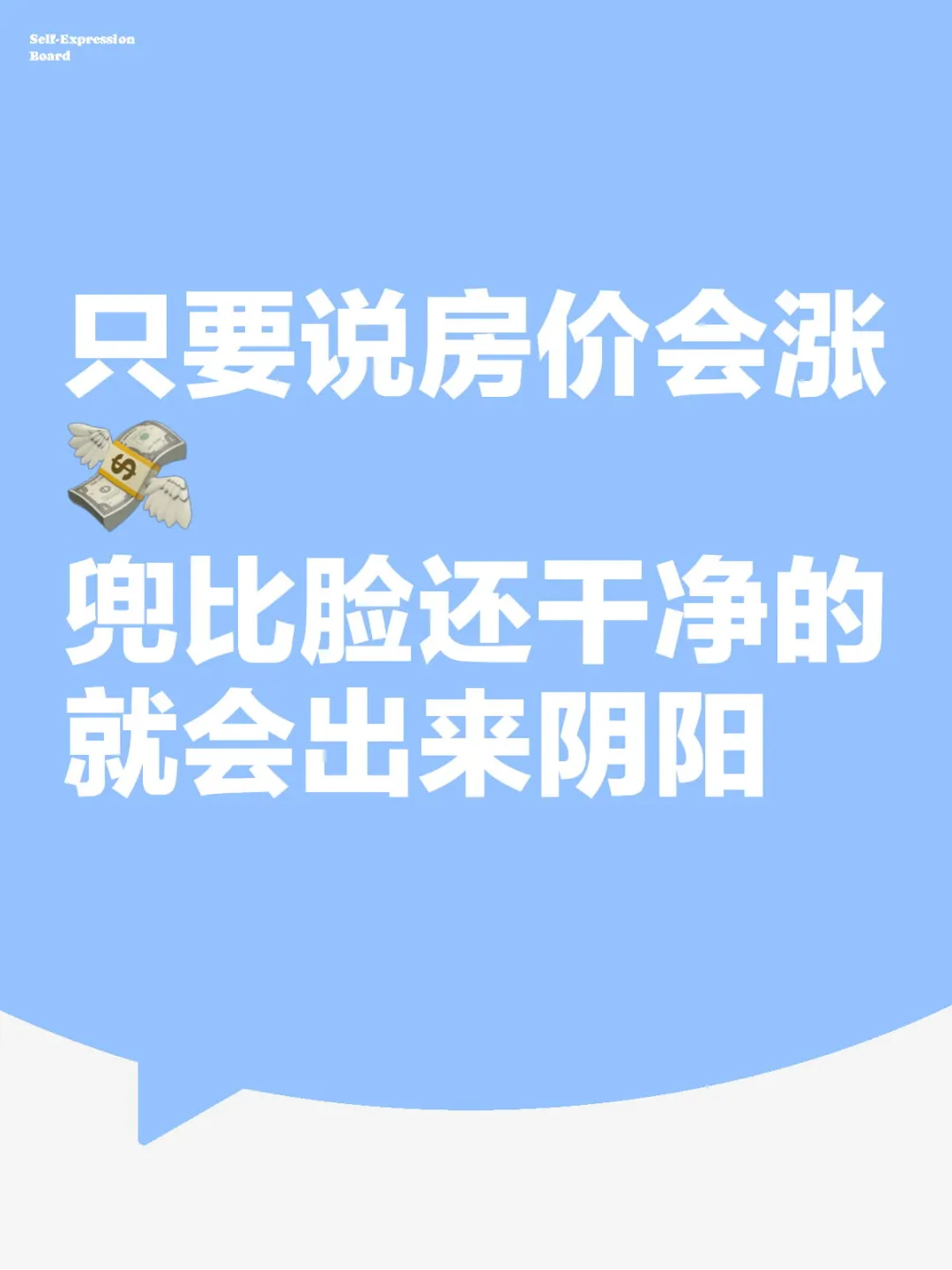 只要说房价会涨，总有一些人跑出来阴阳