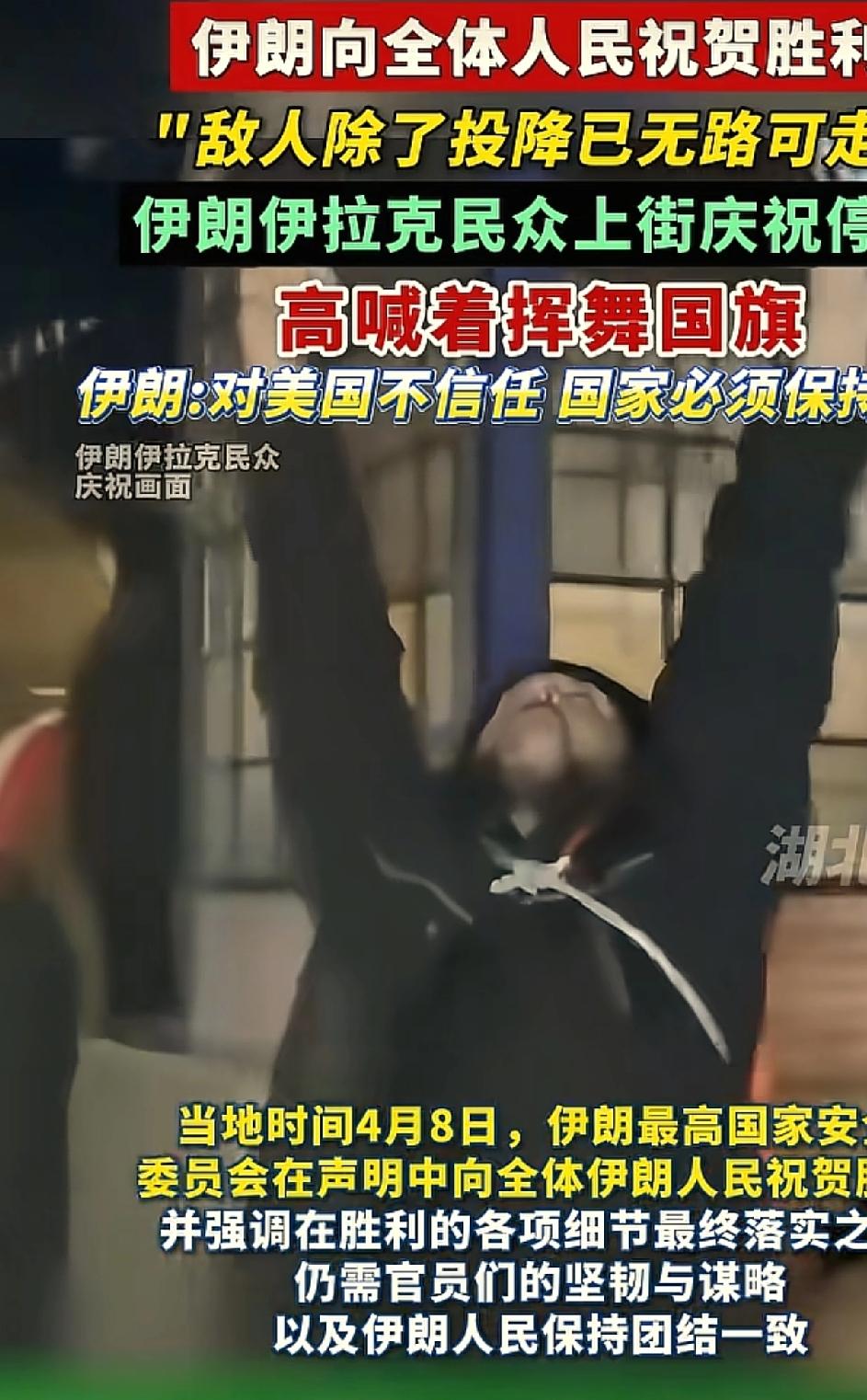 伊朗宣布胜利，美以达成停火协议，全国人民欢呼！敌人除了投降，已无路可走。美制裁伊