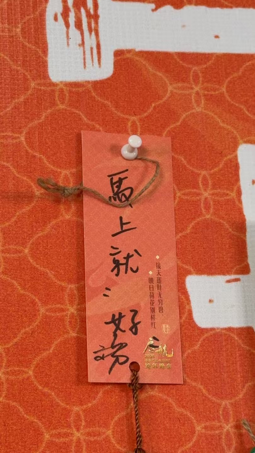 颜人中的字颜人中的新年祝福 颜人中的新年祝福“马上就好” 