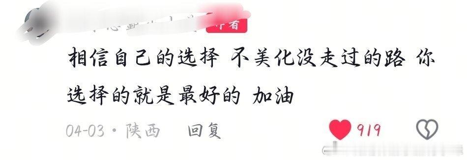 “相信自己的选择 不美化没走过的路 你选择的就是最好的 加油” 