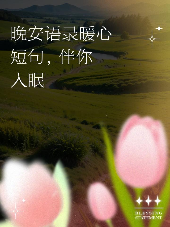 夜色温柔, 烦恼尽消。晚安, 愿你安眠, 直至晨曦！