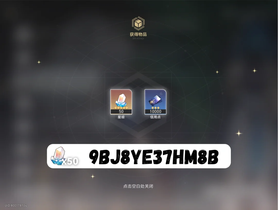 星穹铁道3.6下半兑换码