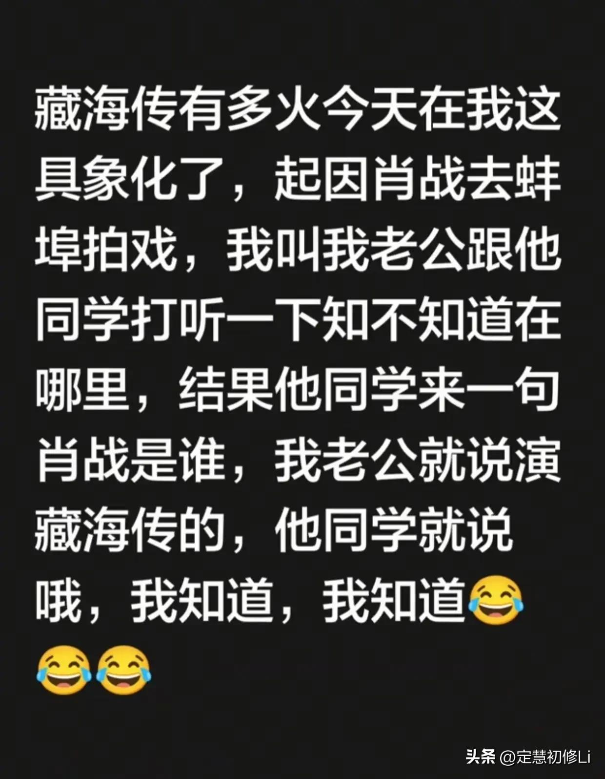 其实现在看一个剧火不火，不要提演员，提角色名让观众选就知道了，肖战的藏海大人可太