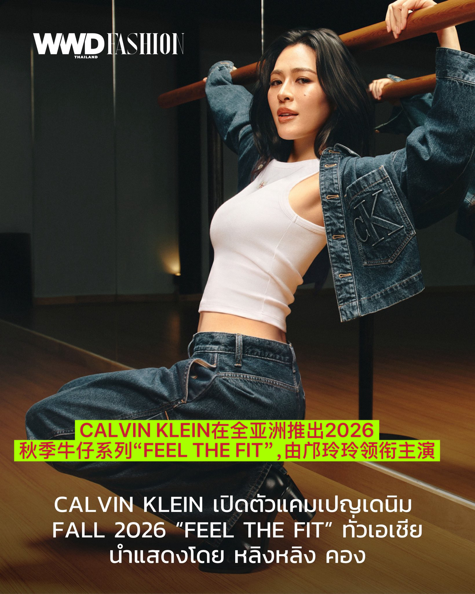 CalvinKlein在亚洲推出2026秋季牛仔系列«Feel the Fit»