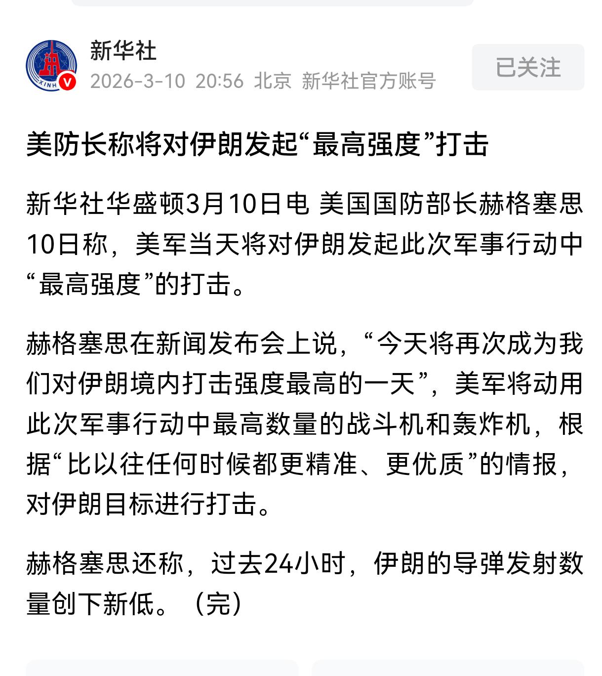 赫格塞思称美军10日当天将对伊朗发起了开战以来“最高强度”的打击。
我来句评论吧