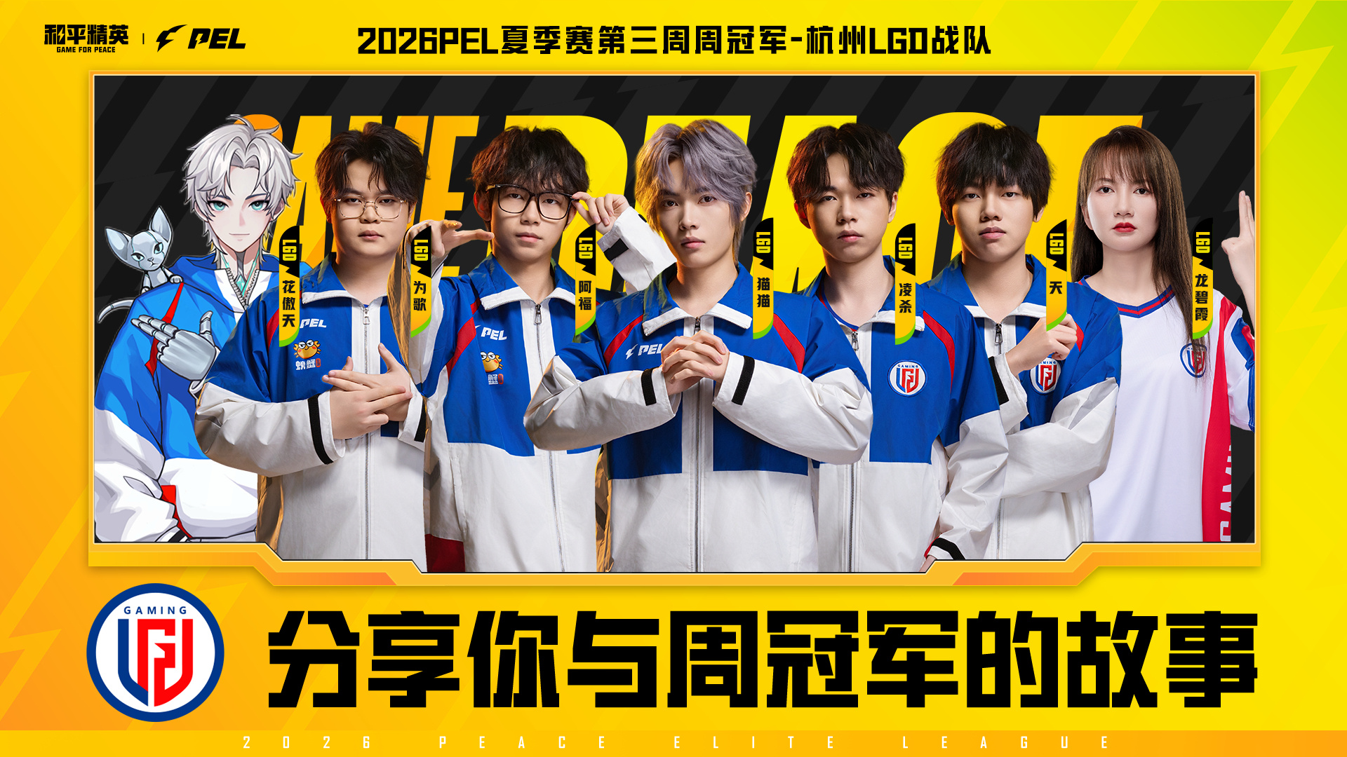 LGD赛点制首冠2026PEL夏季赛杭城少年，追光向前！恭喜获得夏季赛第三周周冠