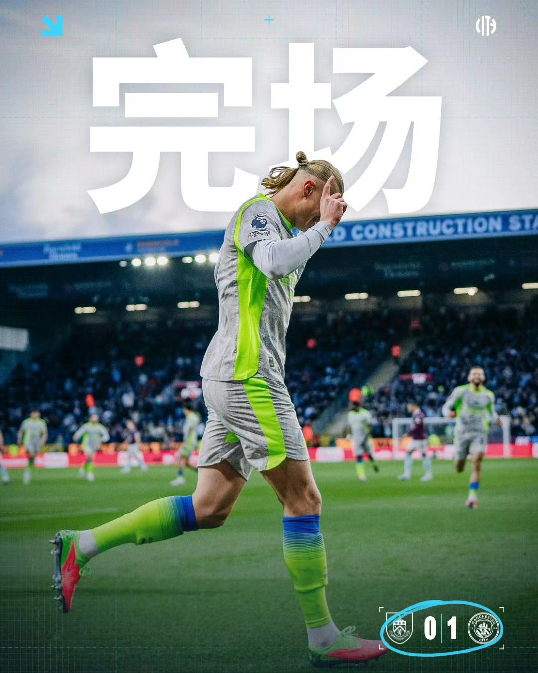 伯恩利0比1曼城1:0！射门27:9，英超争冠关键战，曼城客场小胜伯恩利，凭借进