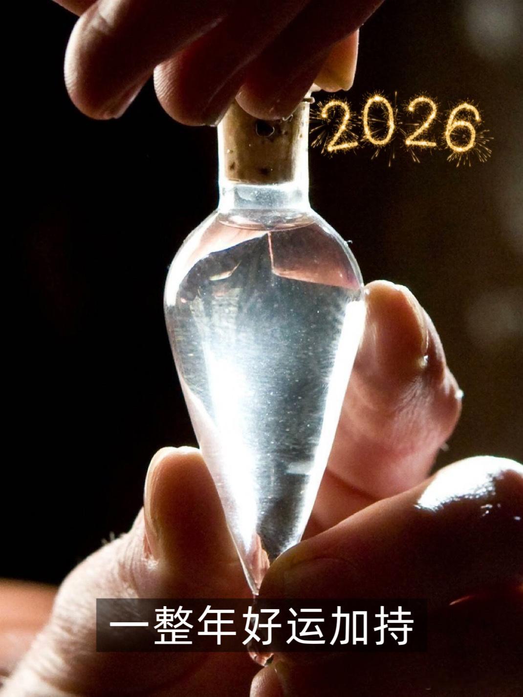 转发这支福灵剂，2026年一整年好运加持！ 