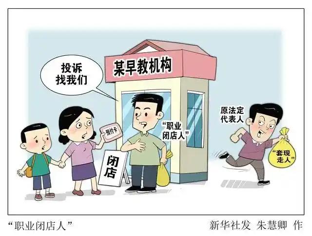 🔥上海惊现 “职业闭店人”！教培圈新型骗局，3 家机构倒闭，家长百万课时费血本