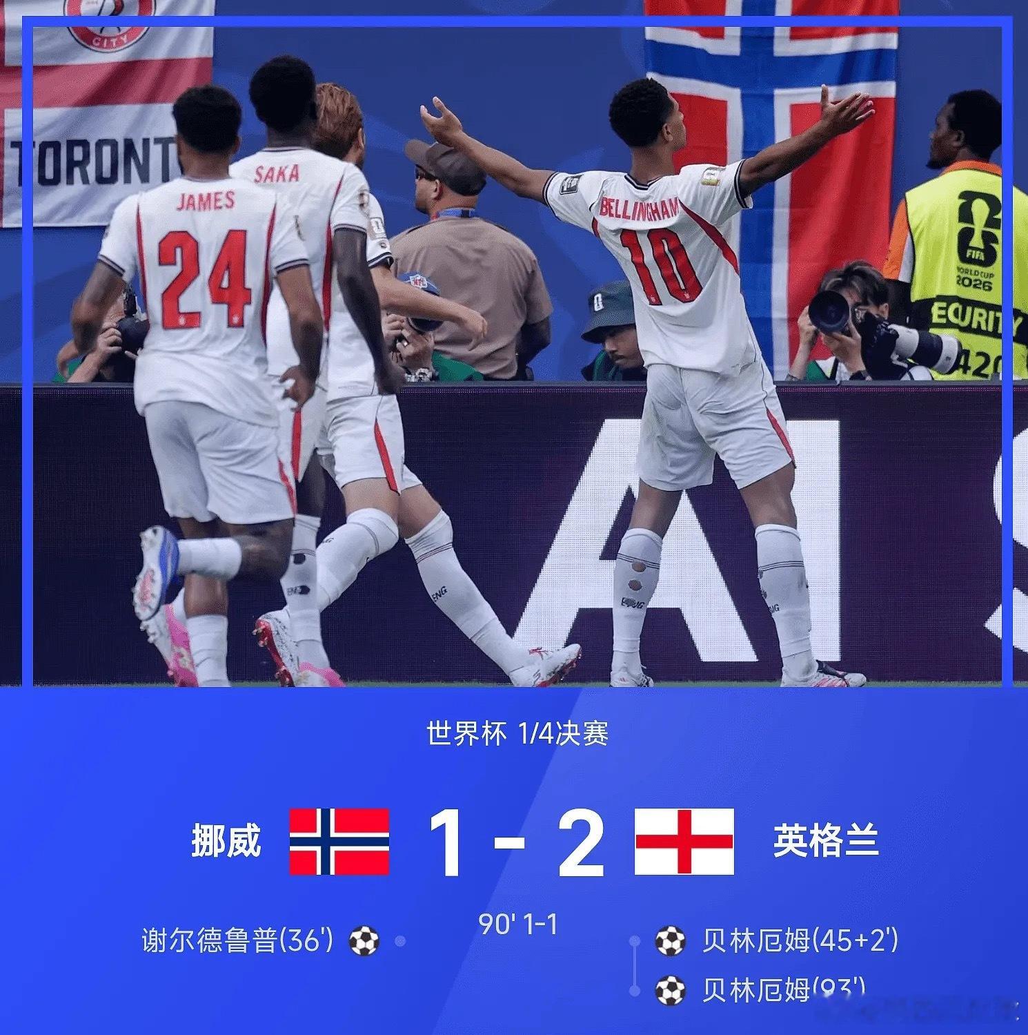 世界杯战报：贝林厄姆双响制胜，英格兰加时2-1淘汰挪威挪威vs英格兰 07月12