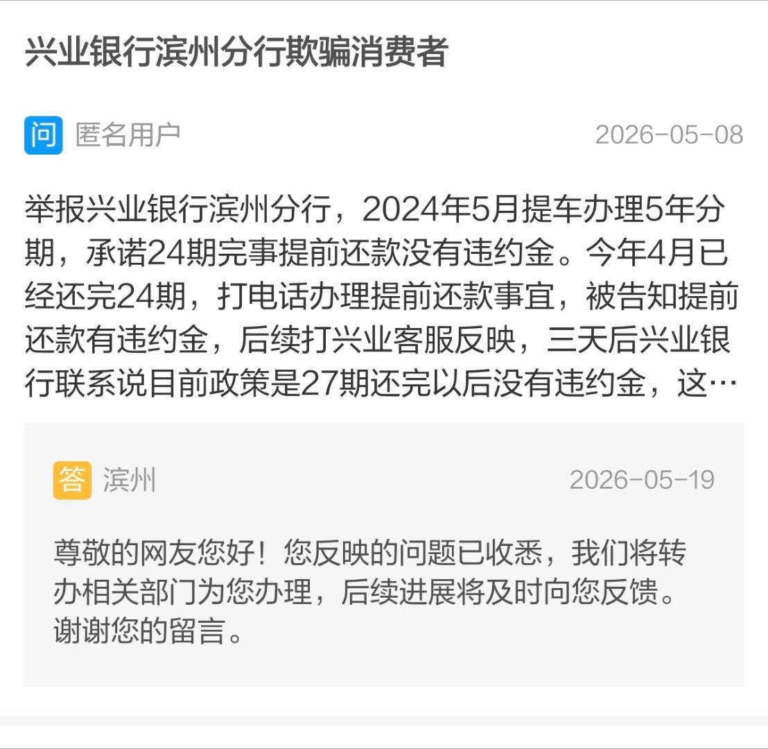 兴业银行滨州分行（来源，闪电新闻网上问政） 滨州
