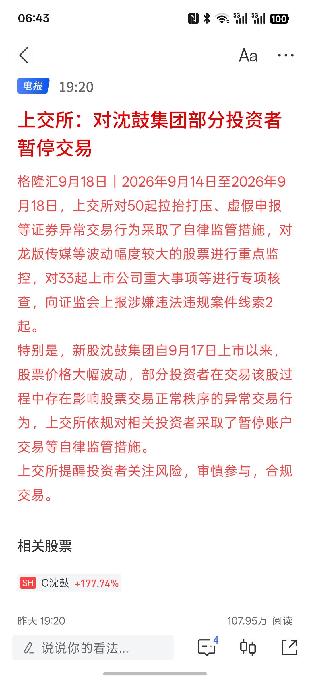 部分人直接被暂停交易锁仓了！上交所：对沈鼓集团部分投资者采取暂停账户交易等自律监