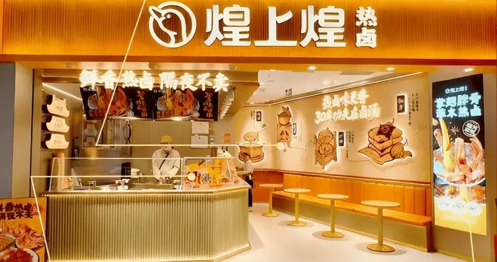 沪上餐饮“老品牌”突然停业；煌上煌首家热卤店开业