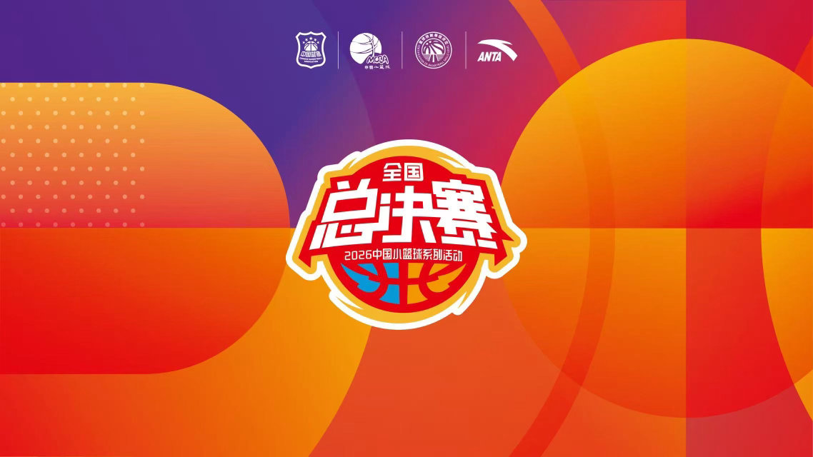 2026中国小篮球系列活动·全国总决赛预热八月赴延庆，篮球逐梦行！2026 中国