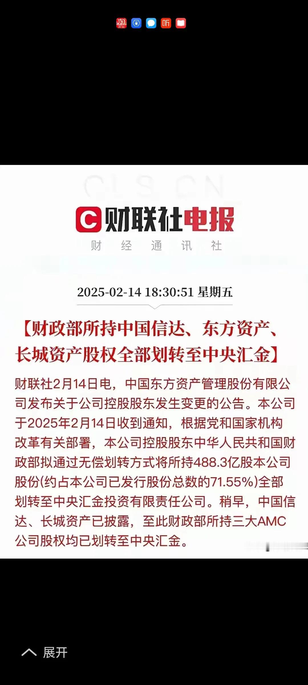 利好又来了，信达，东方资产，长城资产股权全部划转至中央汇金。统筹调配，指哪打哪。