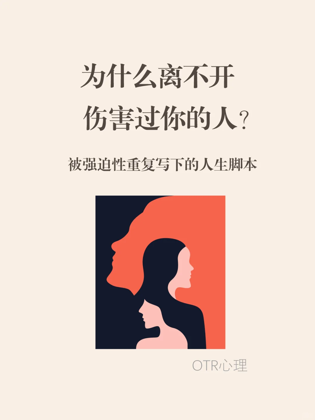 为什么离不开伤害过你的人？「强迫性重复」