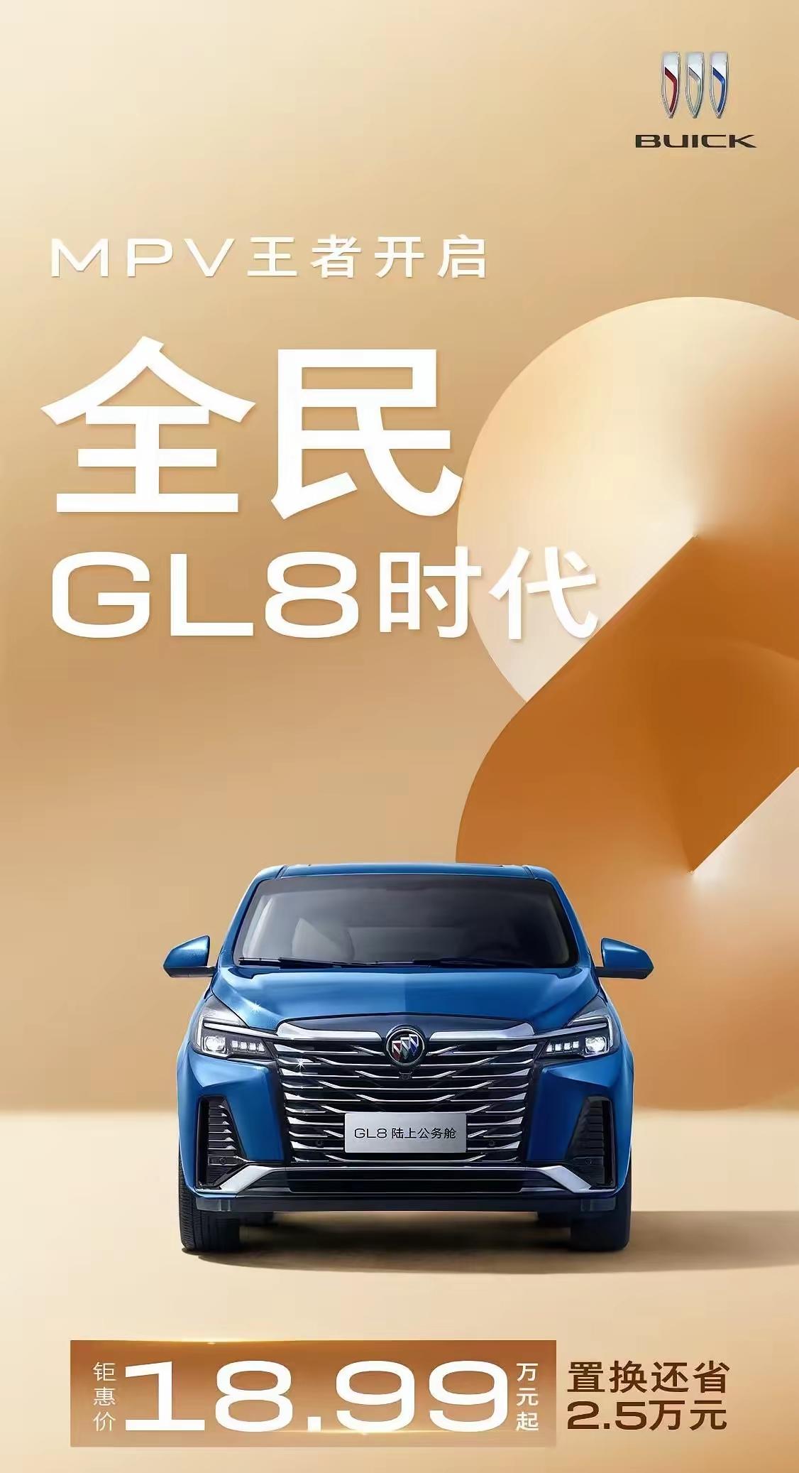 别克GL8也出一口价了！只要18.99万，算上置换补贴，只要16万多，652就6