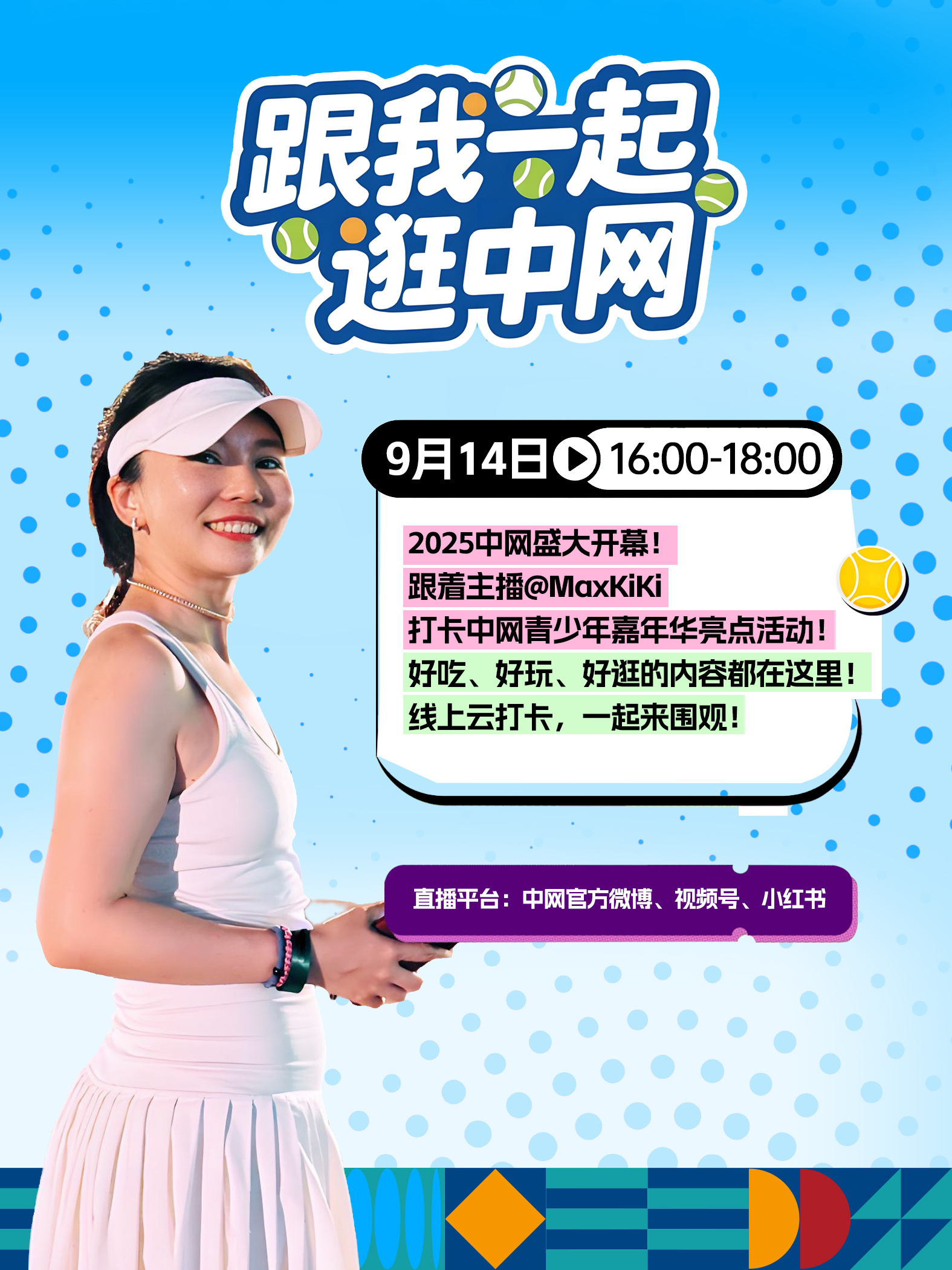 📢跟我一起逛中网！直播预告来啦！⏰9月14日周日 16:00-18:00🎙跟