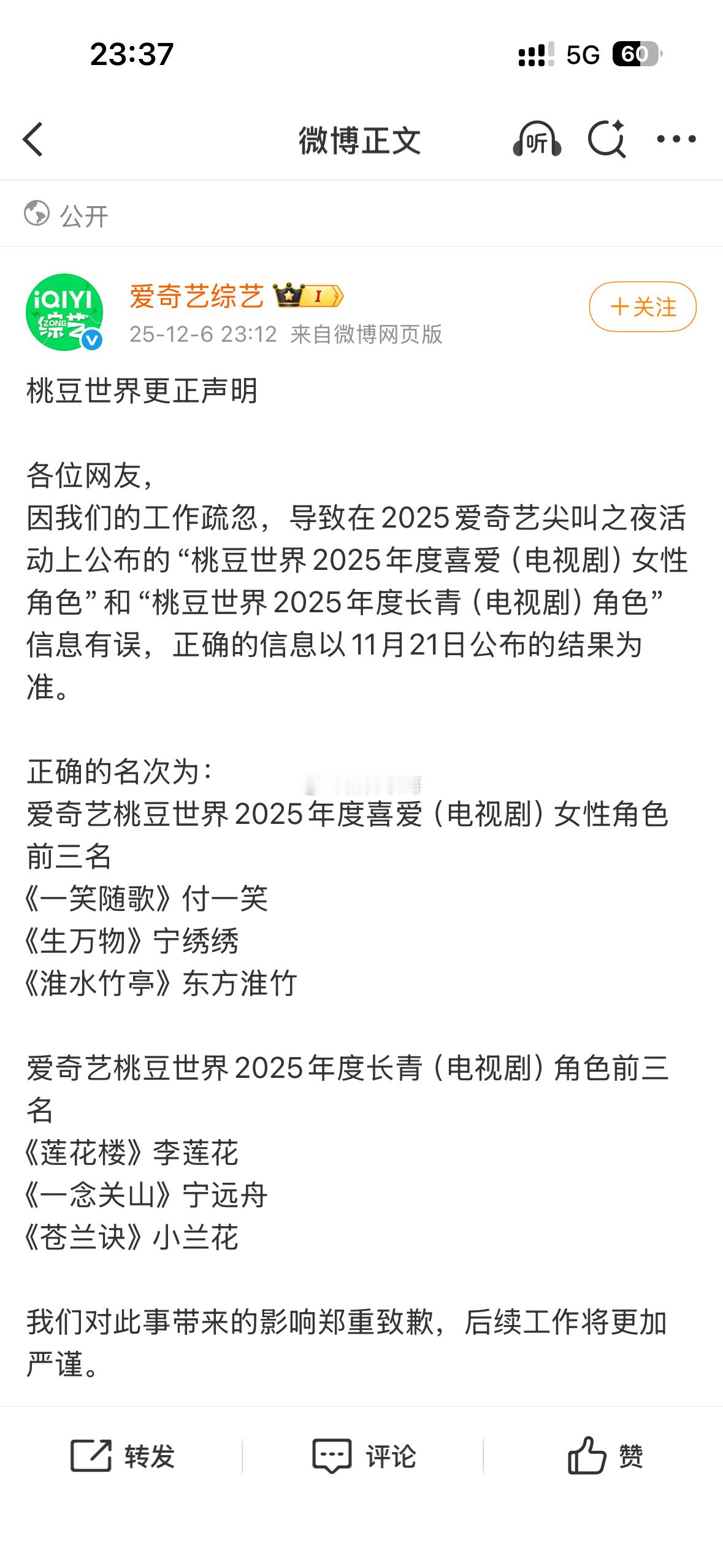 爱奇艺年度喜爱女性角色，偷偷把刘诗诗的《淮水竹亭》换成了白鹿的《临江仙》，现在出