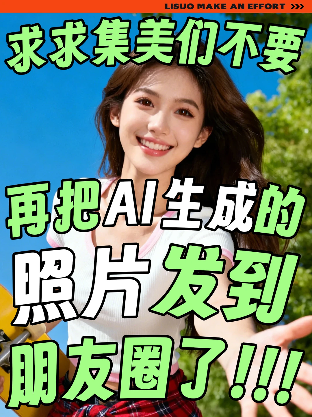 建议大家不要把AI生成的照片发到朋友圈了~