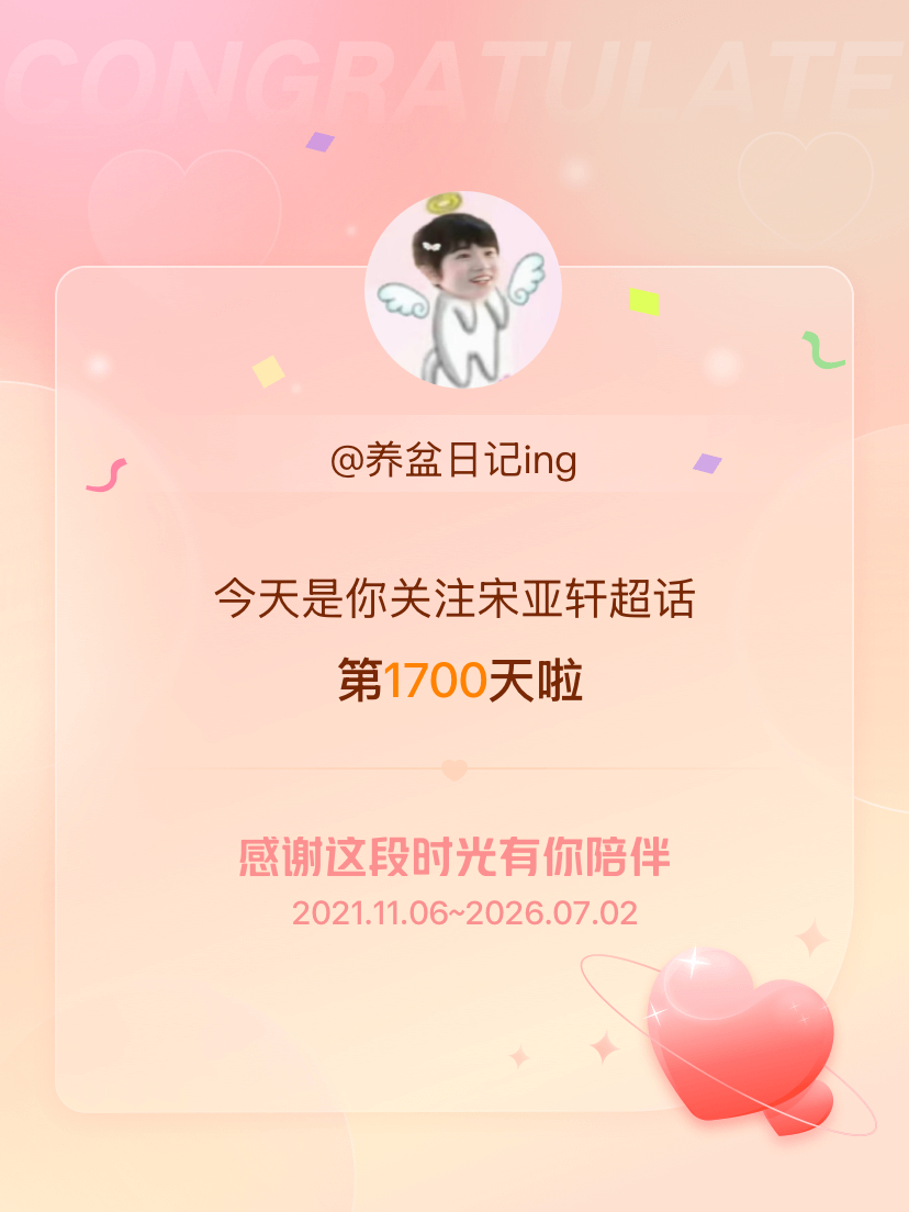 宋亚轩今天是我关注超话的第1700天，希望能继续伴你一路前行～ 