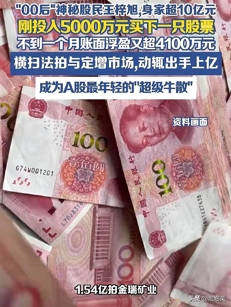 最近刷到一个00后股民

真的把我看傻了

23岁，身家超10亿，5000万元入