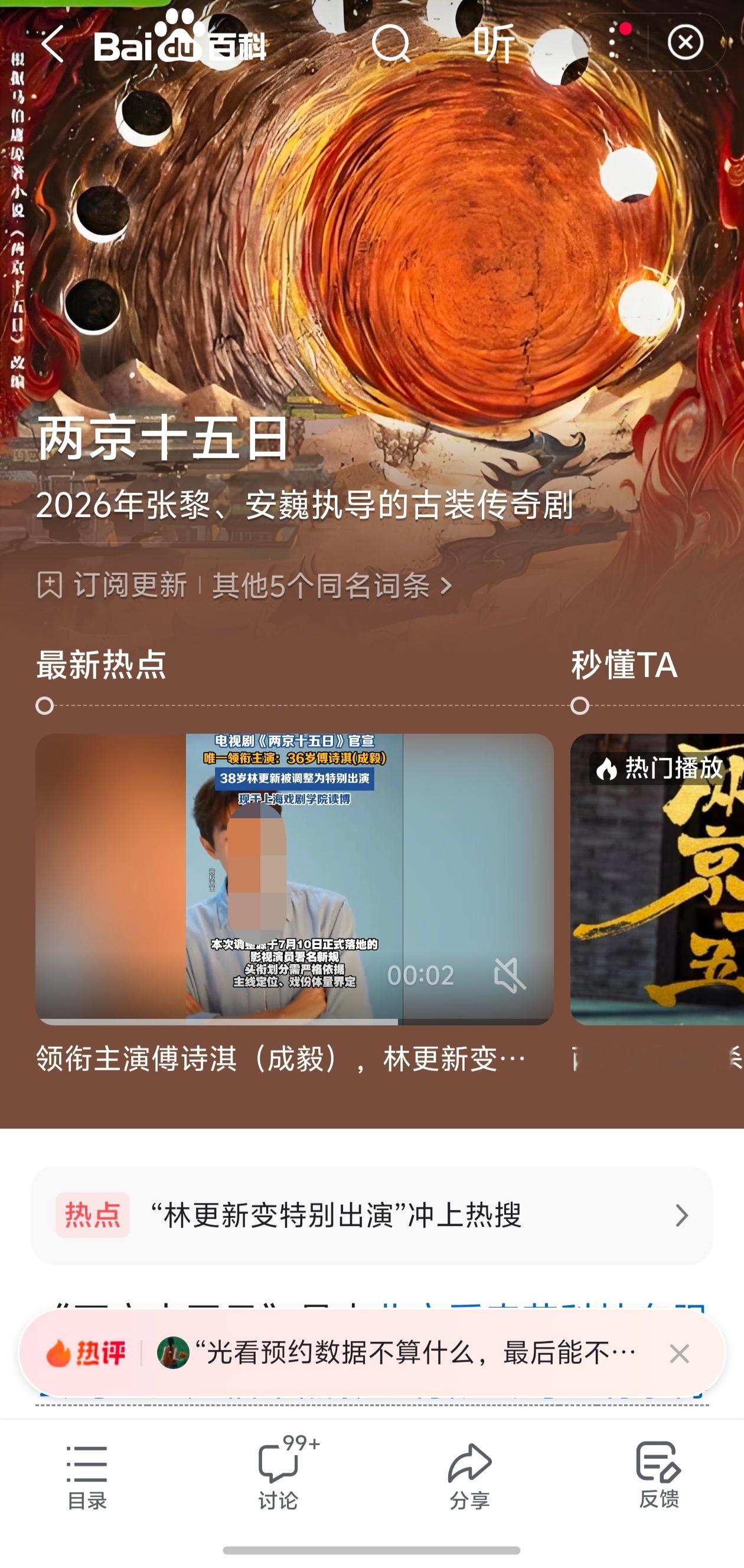 才看到有果说昨晚半夜，《两京十五日》百度百科的首视频封面又被暗戳戳换成心肝了！现