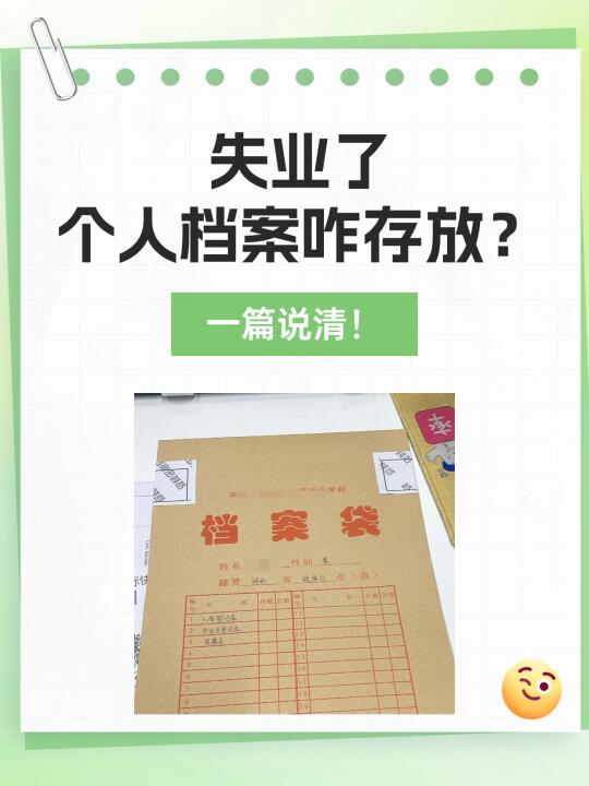 😟失业了个人档案咋存放？一篇说清！