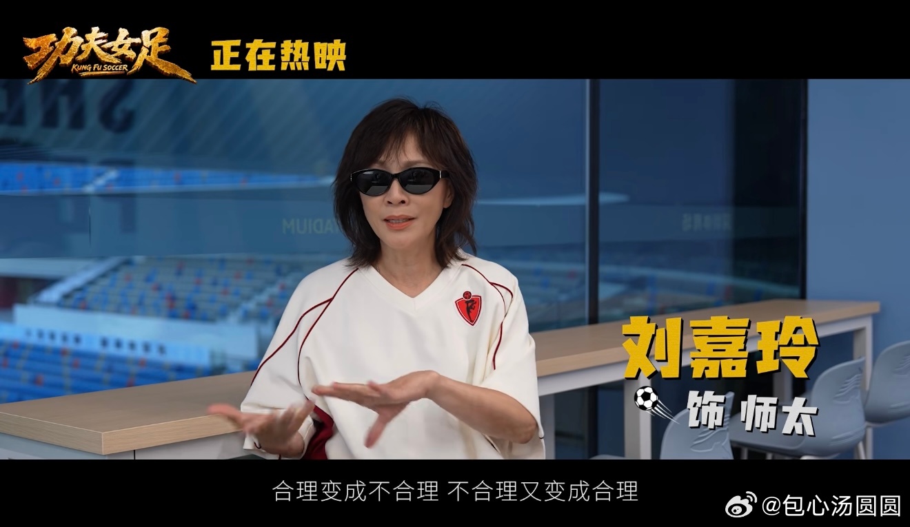 功夫女足 星爷味被《功夫女足》满满的星爷情怀狠狠打动，原汁原味的无厘头喜剧风格无