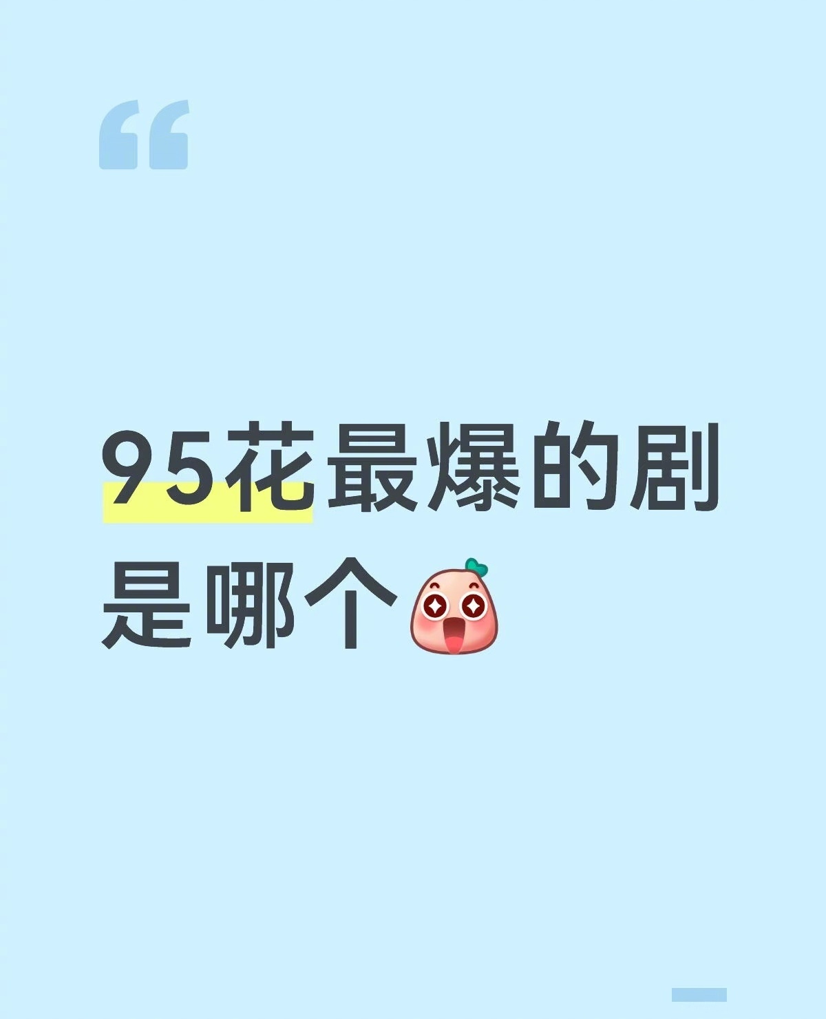 95🌸最爆的剧🤔看网友提名的高频款有：苍兰诀、致我们单纯的小美好、传闻中的陈